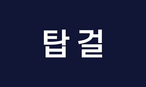 탑걸주소 .